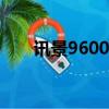 訊景9600怎么安裝（訊景9600gso）