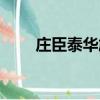 莊臣泰華施清潔設備（莊臣泰華施）