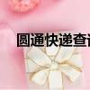 圓通快遞查詢丫T（丫T圓通快遞查物流）