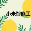 小米智能工廠（關于小米智能工廠簡介）