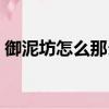 御泥坊怎么那么便宜（御泥坊的東西怎么樣）