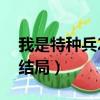 我是特種兵2大結局王亞東（我是特種兵2大結局）