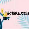 廣東地鐵五號線踩踏事件（關于廣東地鐵五號線踩踏事件介紹）