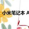 小米筆記本 Air（關于小米筆記本 Air簡介）