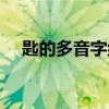 匙的多音字組詞意思（匙的多音字組詞）