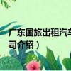 廣東國旅出租汽車有限公司（關于廣東國旅出租汽車有限公司介紹）