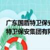 廣東國盾特衛保安集團有限公司東莞分公司（關于廣東國盾特衛保安集團有限公司東莞分公司介紹）