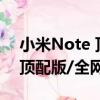 小米Note 頂配版/全網通（關于小米Note 頂配版/全網通簡介）