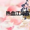 熱血江湖官服網址（熱血江湖官方郵箱）
