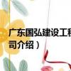 廣東國弘建設工程有限公司（關于廣東國弘建設工程有限公司介紹）