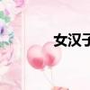 女漢子完美戀人（完美戀人）