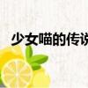 少女喵的傳說（關于少女喵的傳說的簡介）