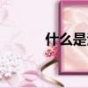 什么是泡陰棗（什么是泡陰棗）