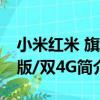 小米紅米 旗艦版/雙4G（關于小米紅米 旗艦版/雙4G簡介）