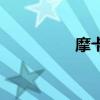摩卡（關于摩卡的簡介）
