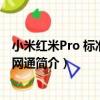小米紅米Pro 標準版/全網通（關于小米紅米Pro 標準版/全網通簡介）