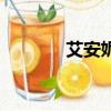 艾安妮（關于艾安妮的簡介）