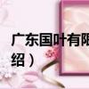 廣東國葉有限公司（關于廣東國葉有限公司介紹）