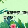 廣東圣帝羅蘭鞋業有限公司（關于廣東圣帝羅蘭鞋業有限公司介紹）