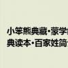 小笨熊典藏·蒙學經典讀本·百家姓（關于小笨熊典藏·蒙學經典讀本·百家姓簡介）