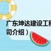 廣東坤達建設工程有限公司（關于廣東坤達建設工程有限公司介紹）