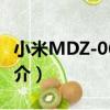 小米MDZ-06-AA（關于小米MDZ-06-AA簡介）