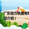 廣東地方鐵路有限責任公司（關于廣東地方鐵路有限責任公司介紹）
