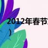 2012年春節放假通知模板（2012年春節放假）
