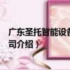 廣東圣托智能設備有限公司（關于廣東圣托智能設備有限公司介紹）