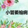 小管萎縮病變（關于小管萎縮病變簡介）