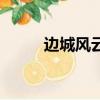 邊城風云（關于邊城風云的簡介）