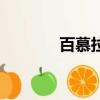 百慕拉（關于百慕拉的簡介）