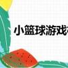 小籃球游戲機（關于小籃球游戲機簡介）