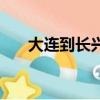 大連到長興島怎么去（大連到長興島）