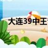 大連39中王青老師（大連79中極品老師）