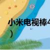 小米電視棒4K版（關于小米電視棒4K版簡介）