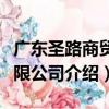 廣東圣路商貿有限公司（關于廣東圣路商貿有限公司介紹）