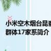 小米空木煙臺昆崳山群體17家系（關于小米空木煙臺昆崳山群體17家系簡介）