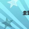 圭賢line（圭line成員）