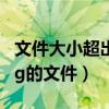 文件大小超出4G限制（當前分區不支持大于4g的文件）