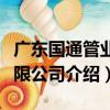 廣東國通管業有限公司（關于廣東國通管業有限公司介紹）