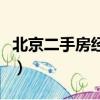 北京二手房經紀人郭曉林（北京二手房經紀人）