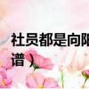 社員都是向陽花簡譜雙手（社員都是向陽花簡譜）