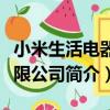 小米生活電器有限公司（關于小米生活電器有限公司簡介）