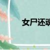 女尸還魂（關于女尸還魂的簡介）