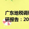 廣東地稅調研報告：2016（關于廣東地稅調研報告：2016介紹）