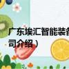 廣東埃匯智能裝備有限公司（關于廣東埃匯智能裝備有限公司介紹）