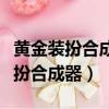 黃金裝扮合成器比普通的幾率高多少（黃金裝扮合成器）