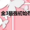 金3最強初始存檔怎么弄（金3最強初始存檔）