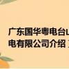 廣東國華粵電臺山發電有限公司（關于廣東國華粵電臺山發電有限公司介紹）